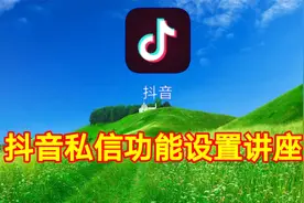 抖音私信功能设置讲座，实用教程简单易学一看就会视频封面