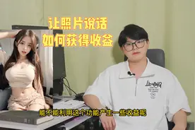 AI棒你的照片对上口形说话说话，获得收益视频封面