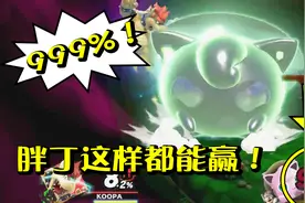 明星大乱斗24c胖丁被打成999%是啥情况？更离谱的是它翻盘了！视频封面