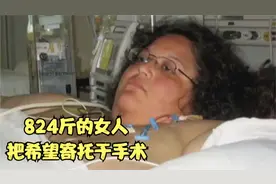 半吨妈妈：女子回忆自己变胖的经历，把自己的希望寄托于手术减肥视频封面
