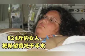 半吨妈妈：女子回忆自己变胖的经历，把自己的希望寄托于手术减肥视频封面