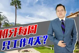 4天工作制来了？西班牙即将每周工作32小时，我国能推广吗？视频封面