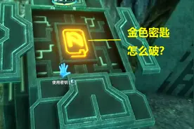 深海迷航55：外星基地要用金色密匙，回家为远征熔岩区做准备