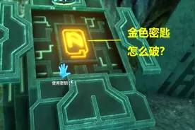 深海迷航55：外星基地要用金色密匙，回家为远征熔岩区做准备