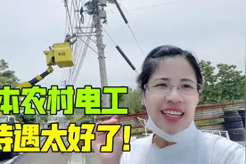 日本农村电工日薪600，不爬电线杆，上下有自动升降车：待遇真好视频封面