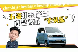 五菱排名第三，真是高配“老头乐”？视频封面