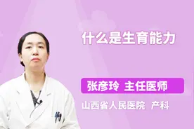什么是生育能力？这才是最科学的解释！