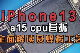 「第三集：iPhone13 a15cpu首拆」详细的解读a15 cpu及焊接工艺视频封面