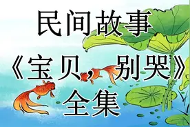民间故事：《宝贝，别哭》全集视频封面