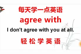 学英语：老外说的agree with什么意思？今天的英语学习告诉你！