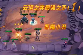 云顶之弈：极致的DPS！云顶最强之矛恶魔小丑解析视频封面
