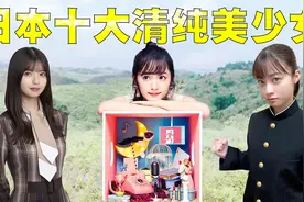 日本十大清纯美少女排行榜，她们就像是日本漫画里的女主人公一样视频封面