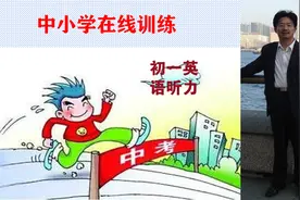 初一英语听力真题测试第1套，视频末尾有答案