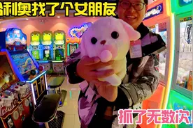 去万达大玩家抓娃娃玩，阿贵费了很大劲，终于给利奥抓了个女朋友视频封面