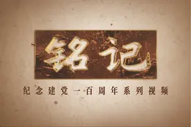 铭记 | 留法勤工俭学：远赴重洋的伟大足迹视频封面