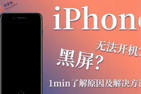 苹果手机开不了机怎么办？1min了解原因及解决方法！视频封面