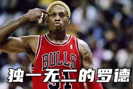 独一无二的罗德曼，生涯抢11954篮板的偏执狂，关于他的疯狂人生视频封面