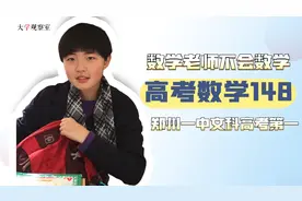 高考数学148分，郑州一中文科高考第一，数学老师竟不会数学视频封面