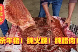 杀年猪遇上全国大降温！云南的火腿！腊肉原来是这么腌制的！视频封面