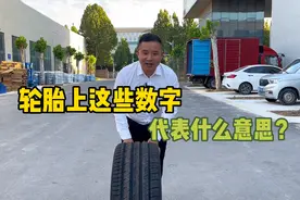 轮胎上的这些数字和字母隐藏的含义，省油，耐用，快收藏起来视频封面
