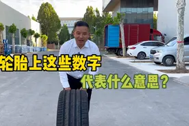 轮胎上的这些数字和字母隐藏的含义，省油，耐用，快收藏起来视频封面
