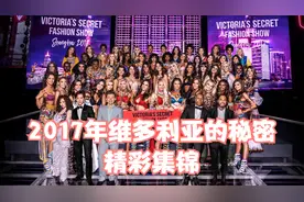 2017年维多利亚的秘密内衣时装秀——引领时尚女孩视频封面