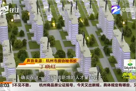杭州人才房无房家庭摇号购房新规：一户购房家庭只能参与一个项目视频封面