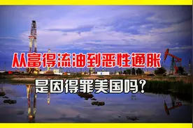 石油储量世界第一、曾经南美最富国家，如今咋大幅通货膨胀了？视频封面