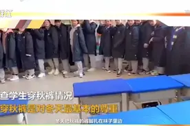 班主任课间突击检查学生穿秋裤情况 家长：这样的老师多来点视频封面