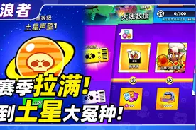 【流浪者】新赛季开荒拉满！声望直达土星丨荒野乱斗视频封面