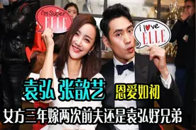 张歆艺三年结两次！前夫曾是袁弘好兄弟，如今与袁弘二人恩爱如初视频封面