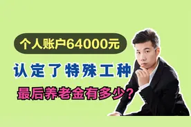 1985年参加工作，工龄35年5个月，缴费档次100%，养老金有多少？视频封面