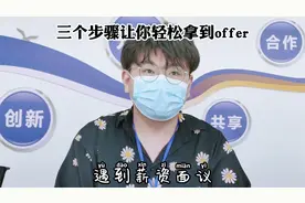 求职必看系列，薪资面议，三步反转，拿到高薪！视频封面