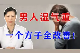 男人湿气重，阴囊潮湿、爱出油怎么办？中医加你一方全改善！视频封面