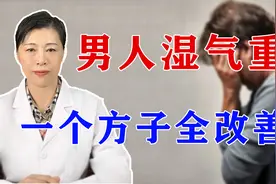 男人湿气重，阴囊潮湿、爱出油怎么办？中医加你一方全改善！视频封面
