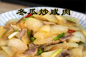 冬瓜炒咸肉家常菜老妈家自己种的冬瓜，简单的做法很下饭咸肉很香
