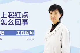 身上起红点是怎么回事？是皮肤病吗？看看医生怎么说视频封面