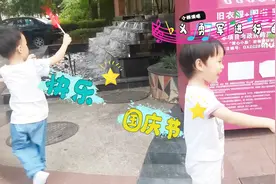 国庆七天带娃记，孩子开心大人轻松，跟祖国妈妈一起过生日