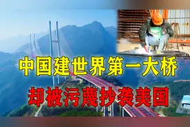 中国斥资建世界最高大桥，美国人却诬陷抄袭金门大桥，结果打脸了视频封面