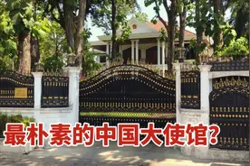 小伙参观中国驻老挝大使馆，坐落民居小巷，感叹十分低调庄严！视频封面