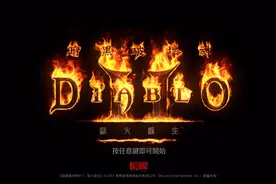 暗黑破坏神2重制版萌新小技巧分享，高手可以留言也指点一下谢谢@