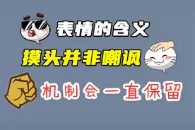 摸头表情的含义，并没有嘲讽的意思，机制还会一直保留