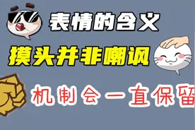 摸头表情的含义，并没有嘲讽的意思，机制还会一直保留视频封面