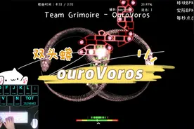 时隔已久的歌曲，终于不障碍了ouroVoros标判一遍过视频封面