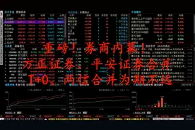 重磅 券商内幕！方正证券、平安证券合并 T+0、两信合并已在路上