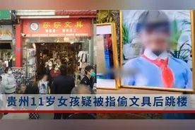 贵州11岁女孩疑被指偷文具后跳楼，涉事文具店：已达成和解视频封面