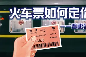 【铁路知识】火车票如何定价？为何26年都不涨价？@中国铁路视频封面