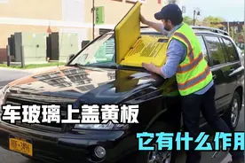 为什么国外要在挡风玻璃上，放一块黄色板子，究竟有何妙用？视频封面