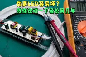 你家LED灯很容易坏？教你改一下用几年都不坏，没基础也可以操作视频封面