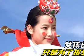 17岁女孩结婚，是因为亲情还是爱情，让人遐想视频封面